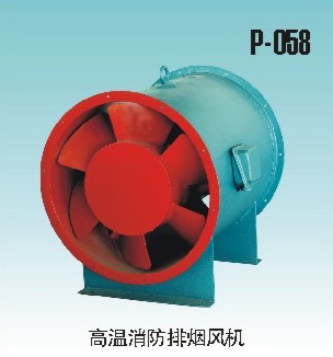 高溫消防排煙風機